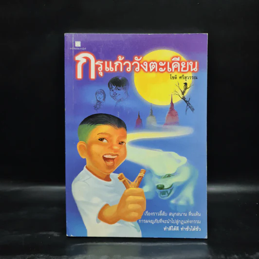 กรุแก้ววังตะเคียน - โชติ ศรีสุวรรณ รูปที่ 1