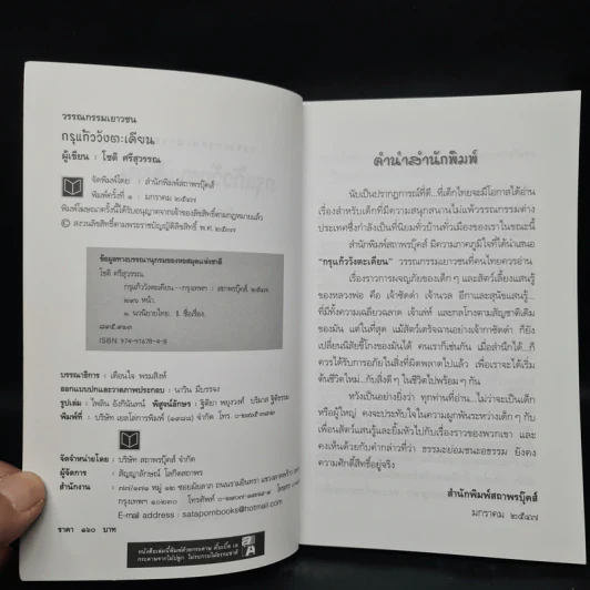 กรุแก้ววังตะเคียน - โชติ ศรีสุวรรณ รูปที่ 5