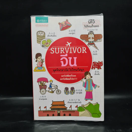 Survivor จีน พูดจีนกลางได้ ไปไหนก็สนุก รูปที่ 1