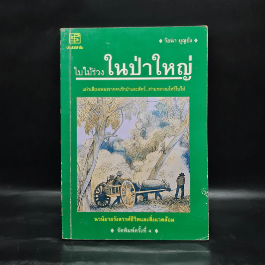 ใบไม้ร่วงในป่าใหญ่ - วัธนา บุญยัง รูปที่ 1