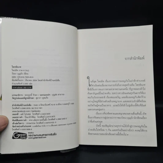 ไพรพินาศ ภาค 4 - วัธนา บุญยัง รูปที่ 5