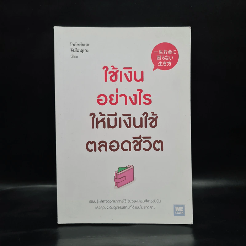 ใช้เงินอย่างไรให้มีเงินใช้ตลอดชีวิต - โคะโคะโระยะ จินโนะซุเกะ รูปที่ 1