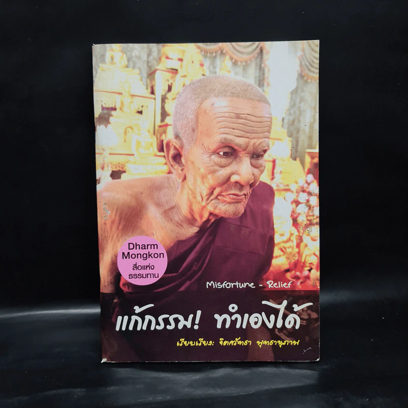 แก้กรรม! ทำเองได้ - จิตศรัทธา พุทธานุภาพ รูปที่ 1