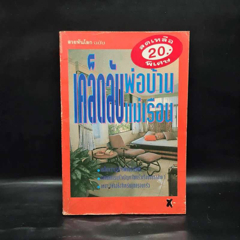 สวยทันโลก ฉบับ เคล็ดลับพ่อบ้าน แม่เรือน รูปที่ 1