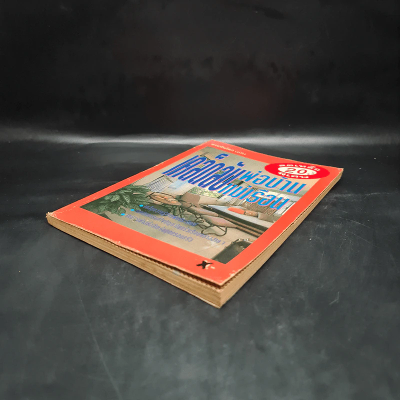 สวยทันโลก ฉบับ เคล็ดลับพ่อบ้าน แม่เรือน รูปที่ 4