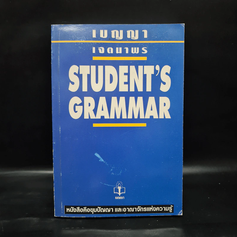 Student's Grammar - เจตนาพร รูปที่ 1