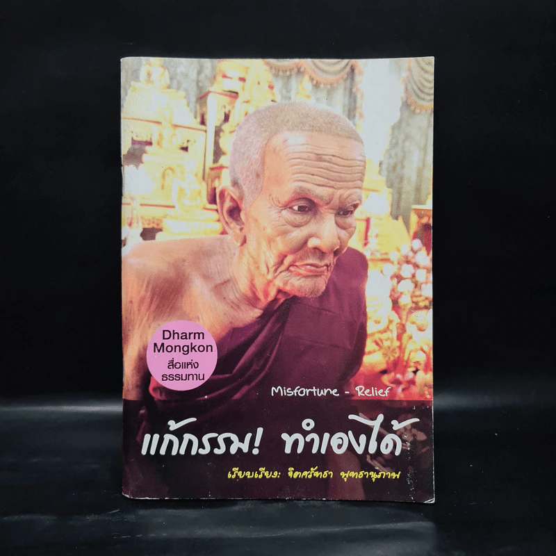 แก้กรรม! ทำเองได้ - จิตศรัทธา พุทธานุภาพ รูปที่ 1