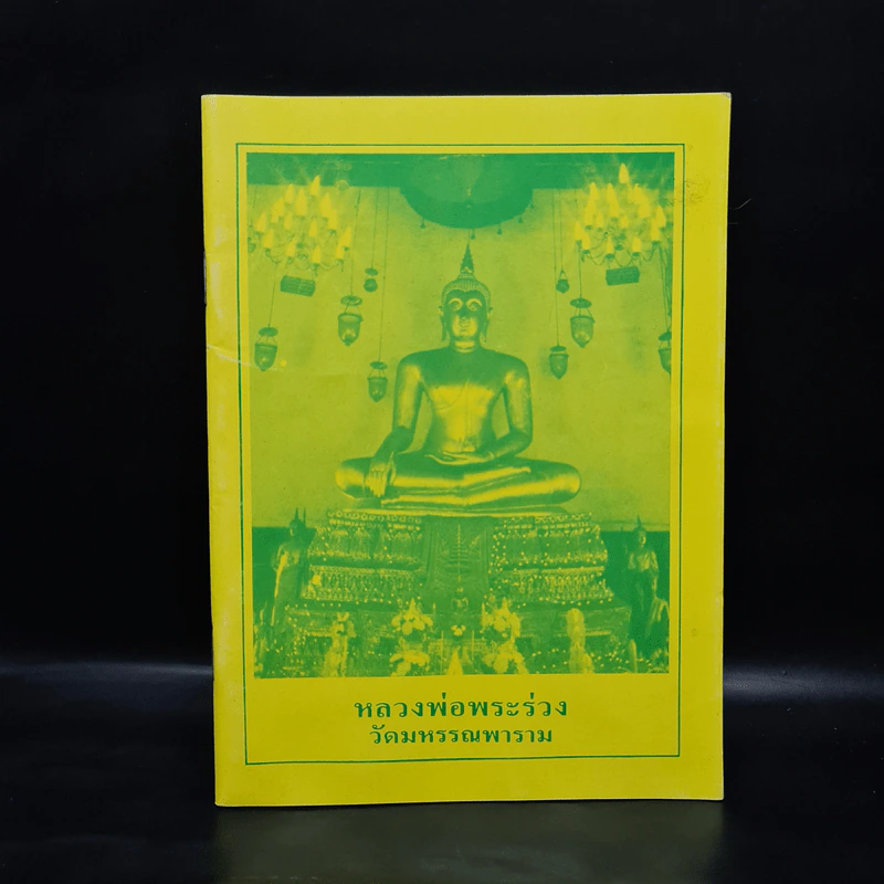 หลวงพ่อพระร่วง วัดมหรรณพาราม หนังสือสวดมนต์ รูปที่ 1