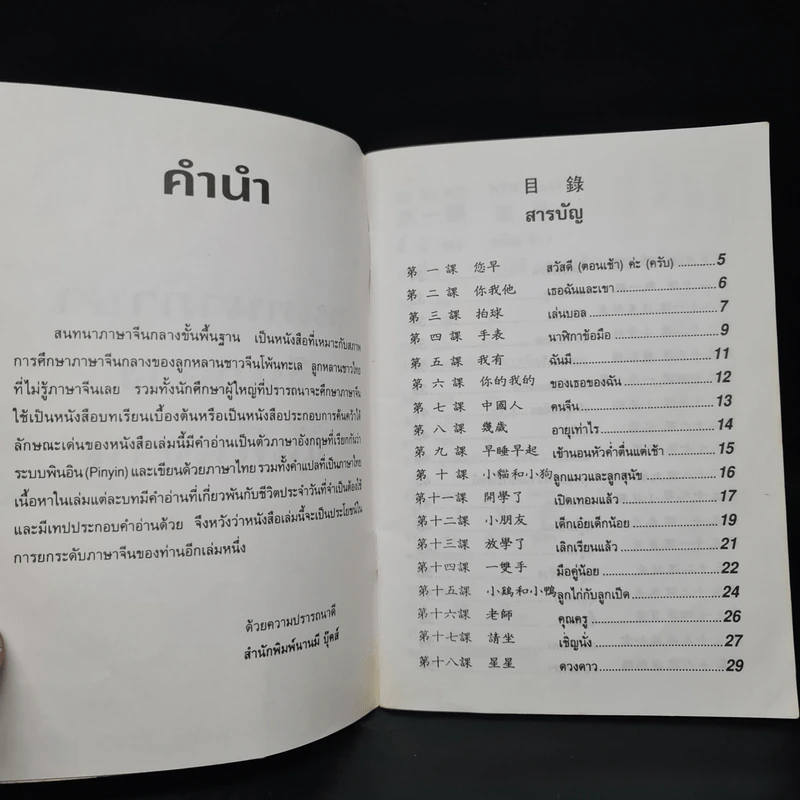 สนทนาภาษาจีนกลาง ขั้นพื้นฐาน รูปที่ 5