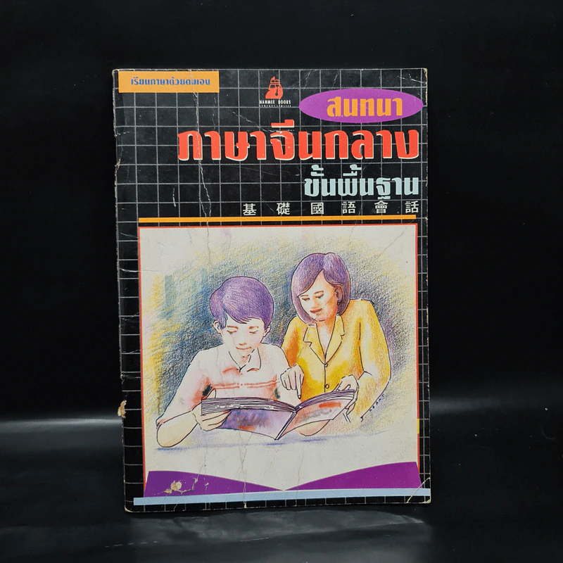สนทนาภาษาจีนกลาง ขั้นพื้นฐาน รูปที่ 1