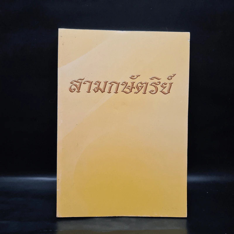 สามกษัตริย์ - อภิวันท์ ประณตน้อม รูปที่ 1
