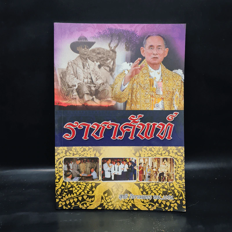ราชาศัพท์ ภาคสมบูรณ์ - สุทธิ ภิบาลแทน รูปที่ 1