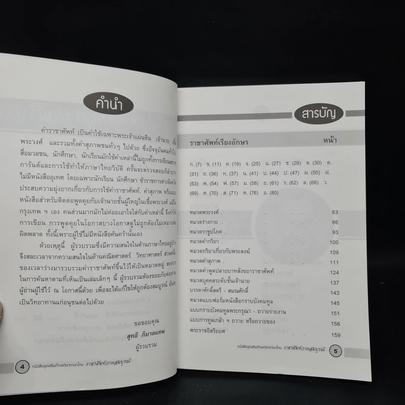ราชาศัพท์ ภาคสมบูรณ์ - สุทธิ ภิบาลแทน รูปที่ 6