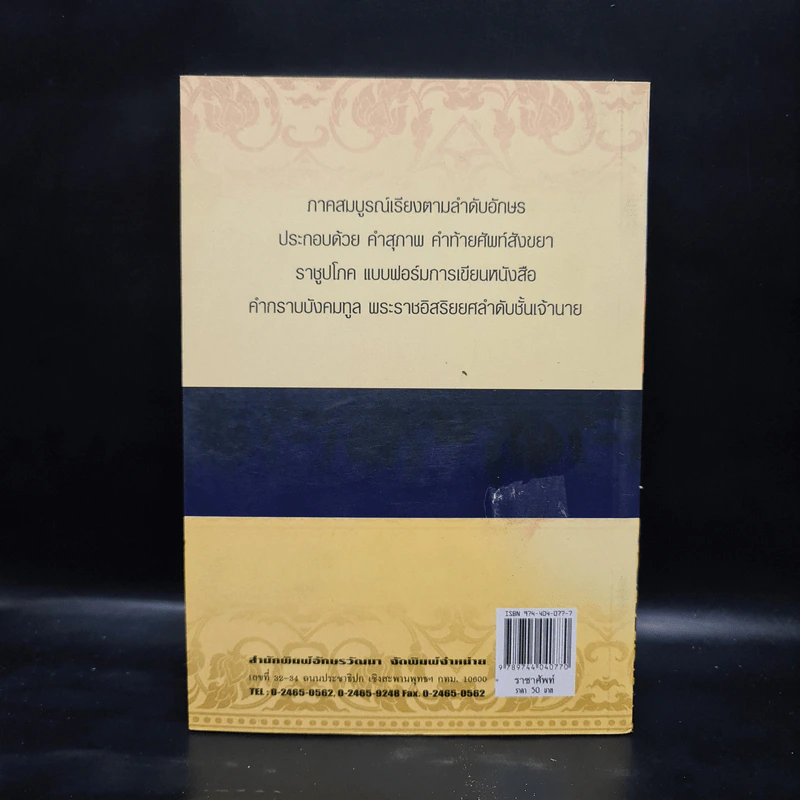 ราชาศัพท์ ภาคสมบูรณ์ - สุทธิ ภิบาลแทน รูปที่ 2