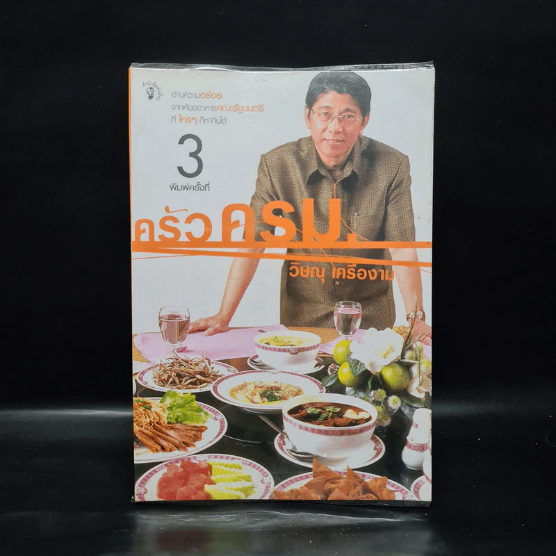 ครัวครม. - วิษณุ เครืองาม รูปที่ 1