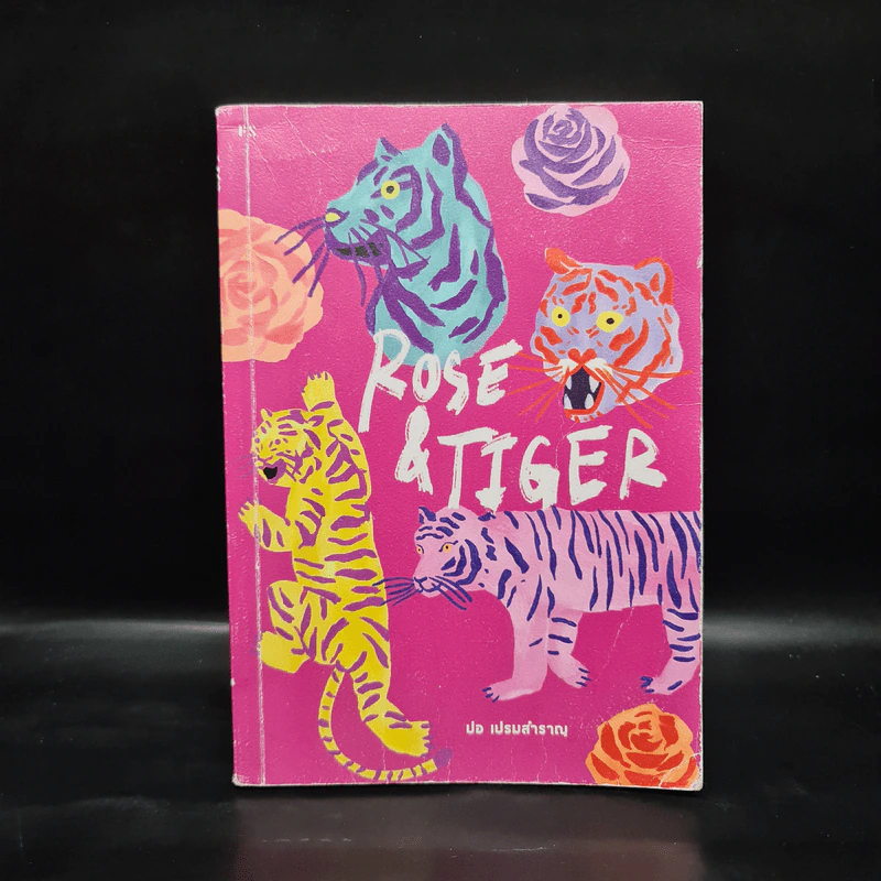 Rose & Tiger - ปอ เปรมสำราญ รูปที่ 1