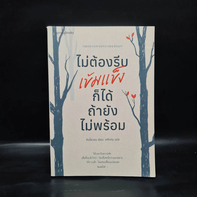 ไม่ต้องรีบเข้มแข็งก็ได้ ถ้ายังไม่พร้อม - คิมโซวอน รูปที่ 1