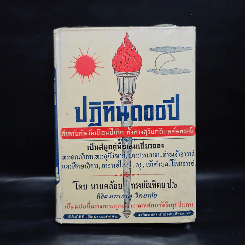 ปฏิทิน 100 ปี - นายคล้อย ทรงบัณฑิตย ป.6 รูปที่ 1