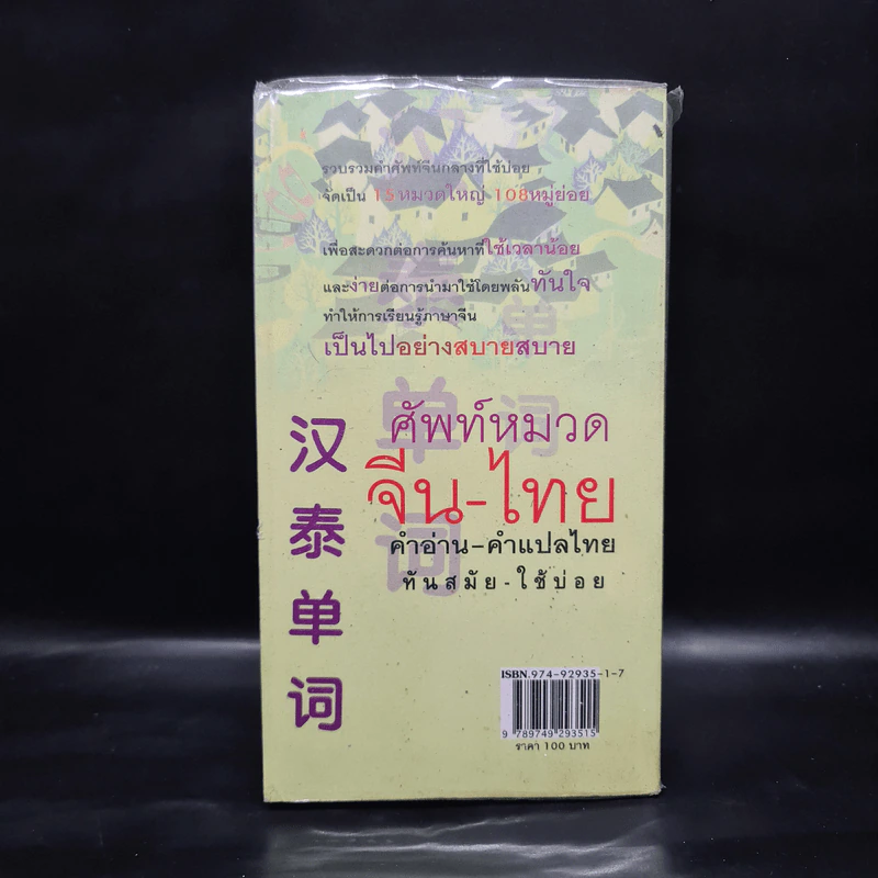 ศัพท์หมวดจีน-ไทย คำอ่าน-คำแปลไทย ทันสมัย-ใช้บ่อย - พนัส ยงเชาวน์ รูปที่ 2