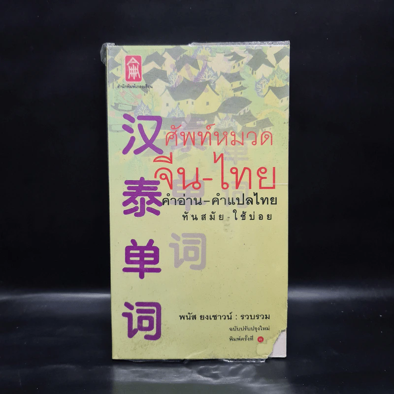 ศัพท์หมวดจีน-ไทย คำอ่าน-คำแปลไทย ทันสมัย-ใช้บ่อย - พนัส ยงเชาวน์ รูปที่ 1