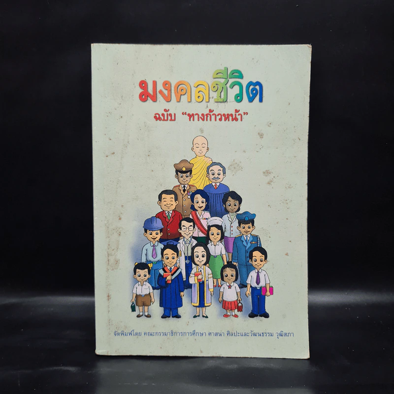 มงคลชีวิต ฉบับทางก้าวหน้า - พระมหาสมชาย ฐานวุฑโฒ รูปที่ 1