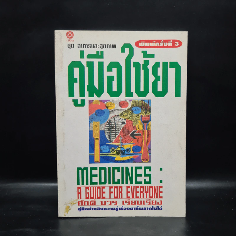 คู่มือใช้ยา Medicines: A Guide for Everyone - ศักดิ์ บวร รูปที่ 1