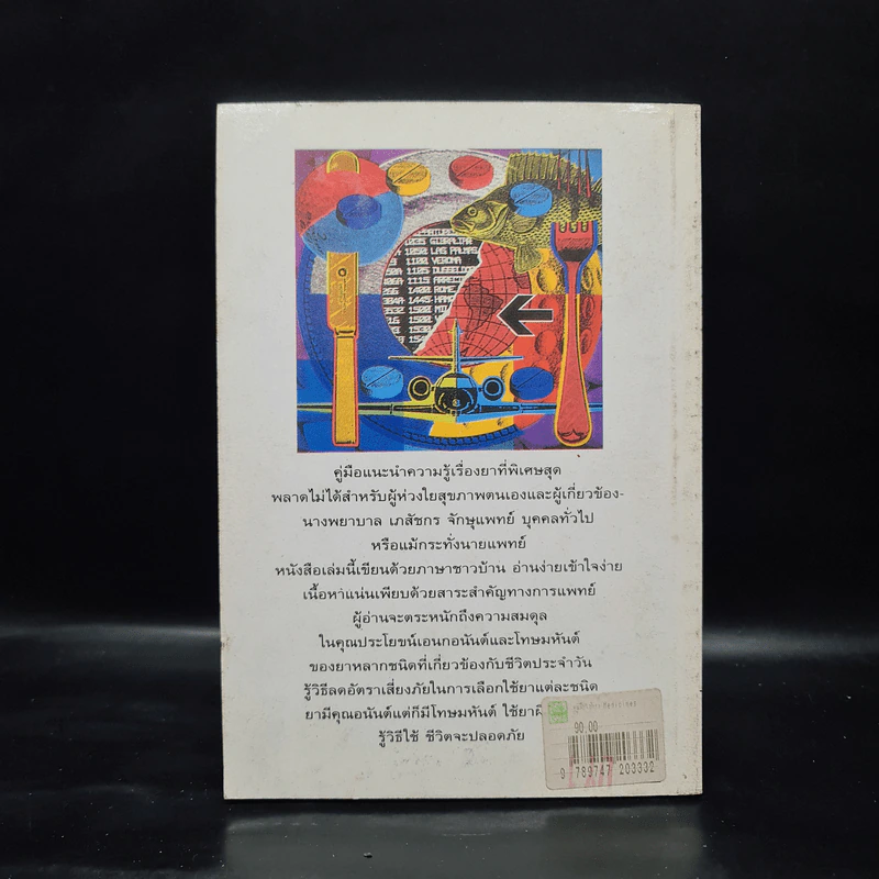 คู่มือใช้ยา Medicines: A Guide for Everyone - ศักดิ์ บวร รูปที่ 2