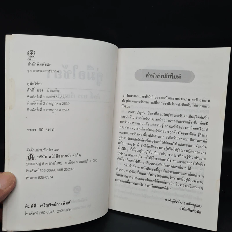 คู่มือใช้ยา Medicines: A Guide for Everyone - ศักดิ์ บวร รูปที่ 5