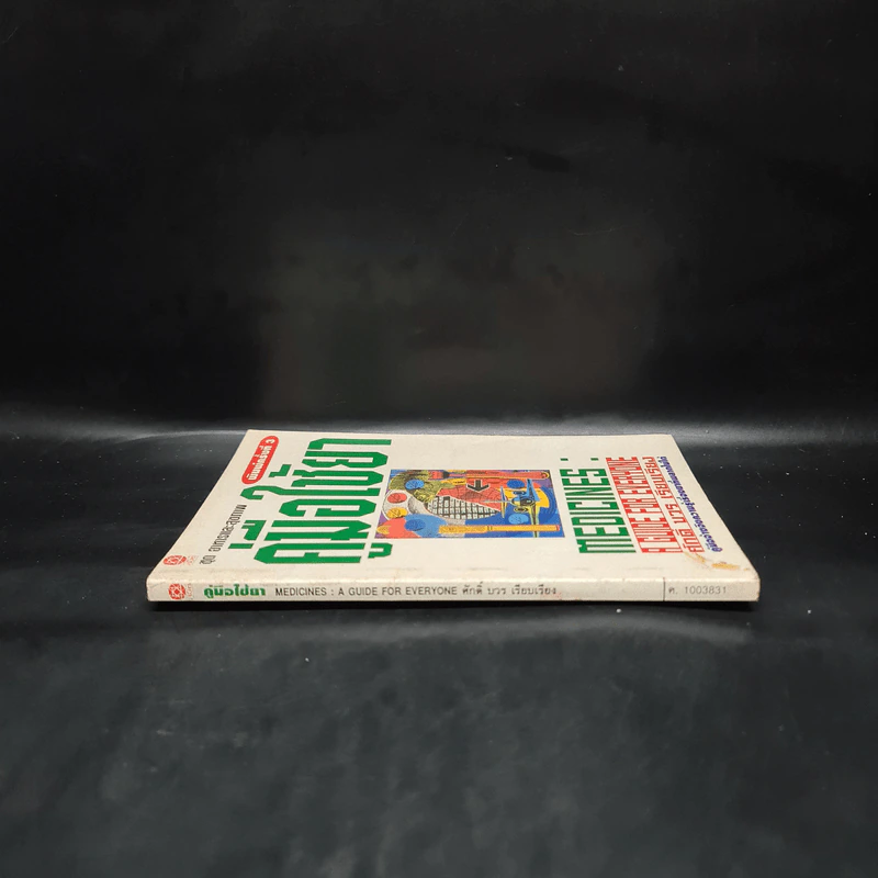 คู่มือใช้ยา Medicines: A Guide for Everyone - ศักดิ์ บวร รูปที่ 3