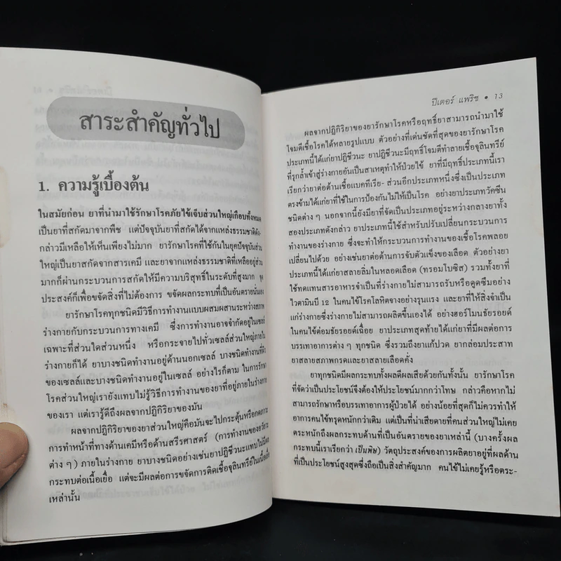 คู่มือใช้ยา Medicines: A Guide for Everyone - ศักดิ์ บวร รูปที่ 7