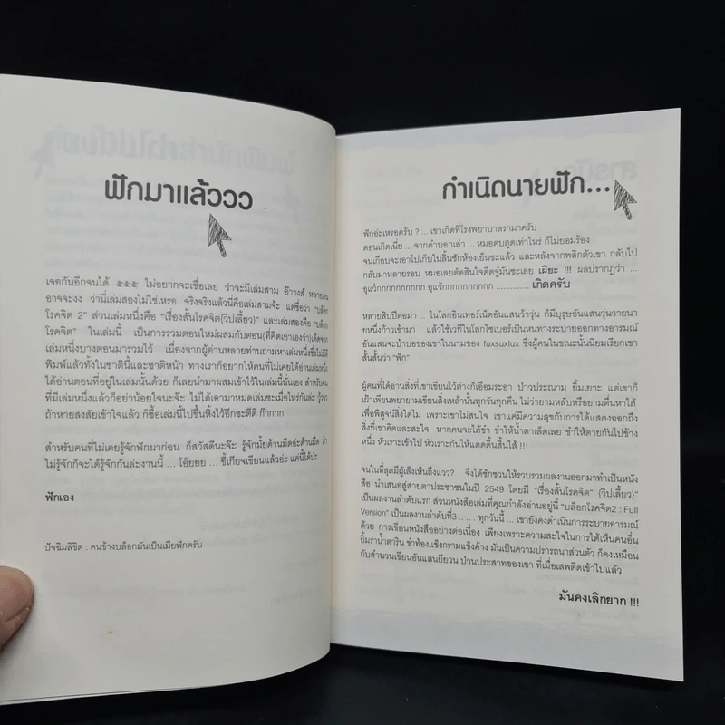 บล็อกโรคจิต 2 Full Version - นายฟัก รูปที่ 6