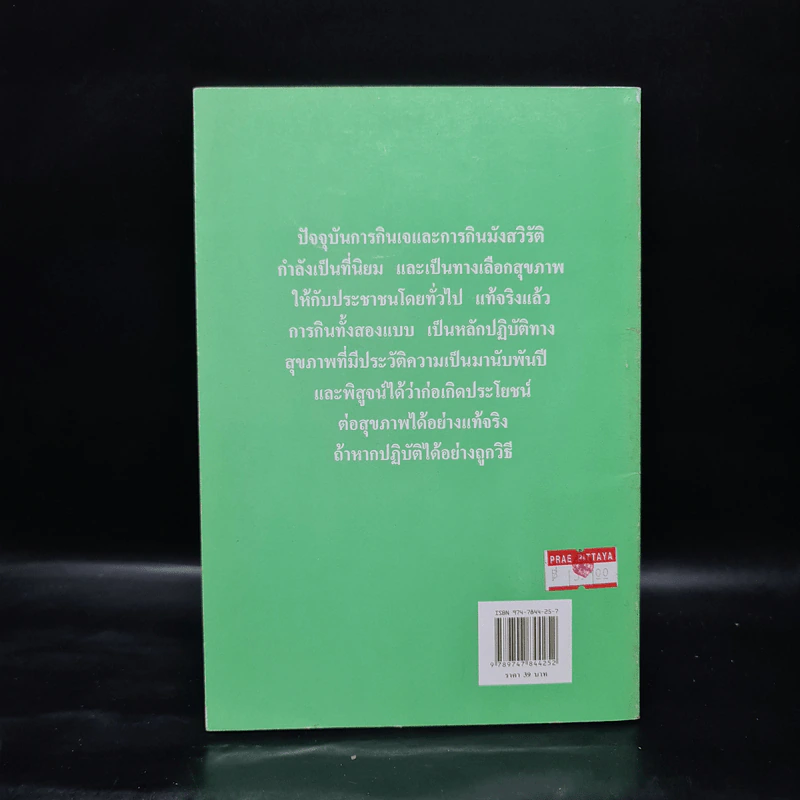 คู่มือกินเจและมังสวิรัติให้ถูกวิธี - นพ.บรรจบ ชุณหสวัสดิกุล รูปที่ 2