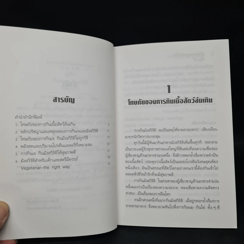 คู่มือกินเจและมังสวิรัติให้ถูกวิธี - นพ.บรรจบ ชุณหสวัสดิกุล รูปที่ 6
