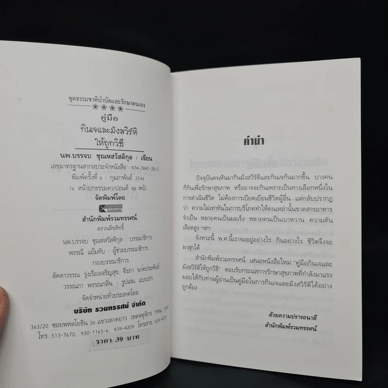 คู่มือกินเจและมังสวิรัติให้ถูกวิธี - นพ.บรรจบ ชุณหสวัสดิกุล รูปที่ 5