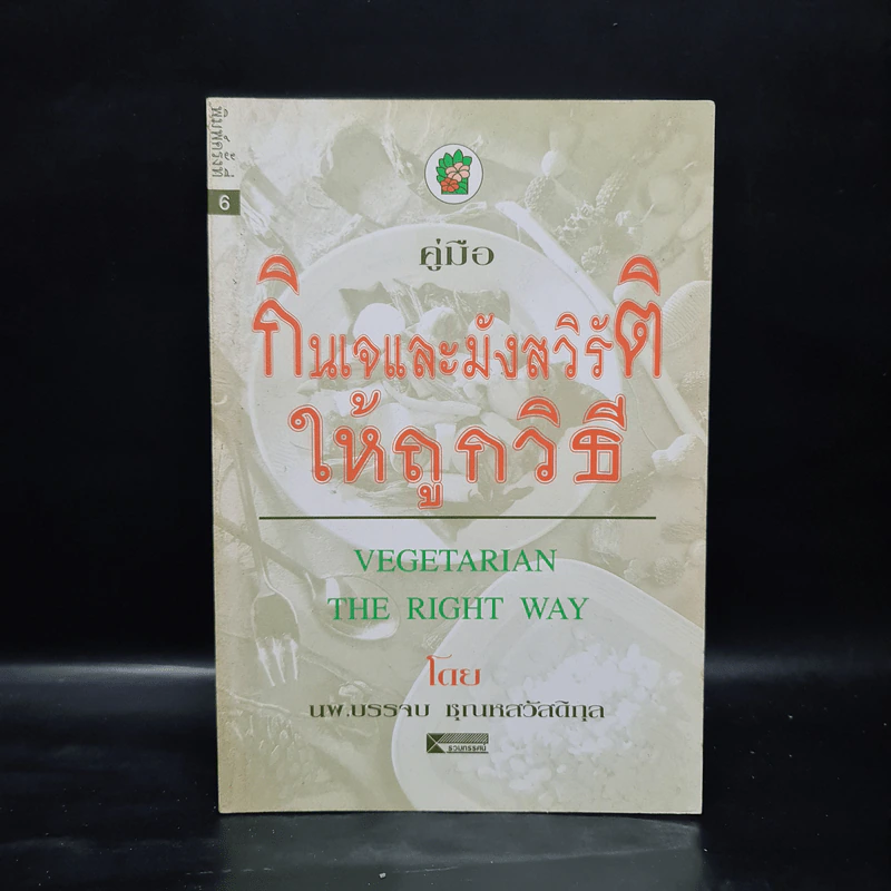 คู่มือกินเจและมังสวิรัติให้ถูกวิธี - นพ.บรรจบ ชุณหสวัสดิกุล รูปที่ 1