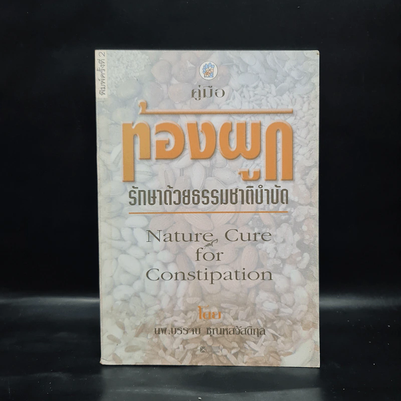 คู่มือท้องผูก รักษาด้วยธรรมชาติบำบัด - นพ.บรรจบ ชุณหสวัสดิกุล รูปที่ 1
