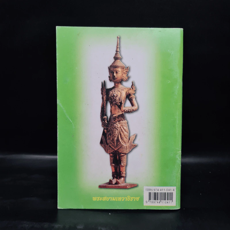 คู่มือสวดมนต์ วิธีแก้กรรม สะเดาะเคราะห์ รูปที่ 2