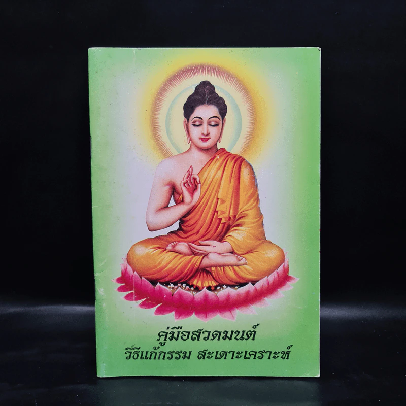 คู่มือสวดมนต์ วิธีแก้กรรม สะเดาะเคราะห์ รูปที่ 1