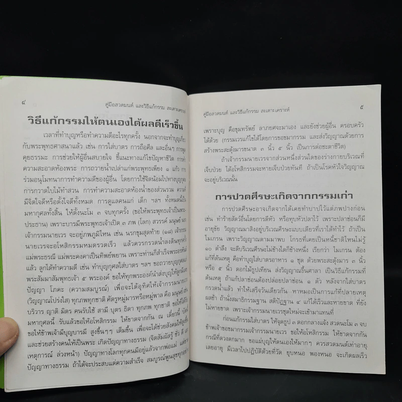 คู่มือสวดมนต์ วิธีแก้กรรม สะเดาะเคราะห์ รูปที่ 6