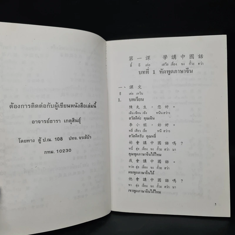 เรียนภาษาจีน 30 ชั่วโมง - ธารา เกตุสินธุ์ รูปที่ 7