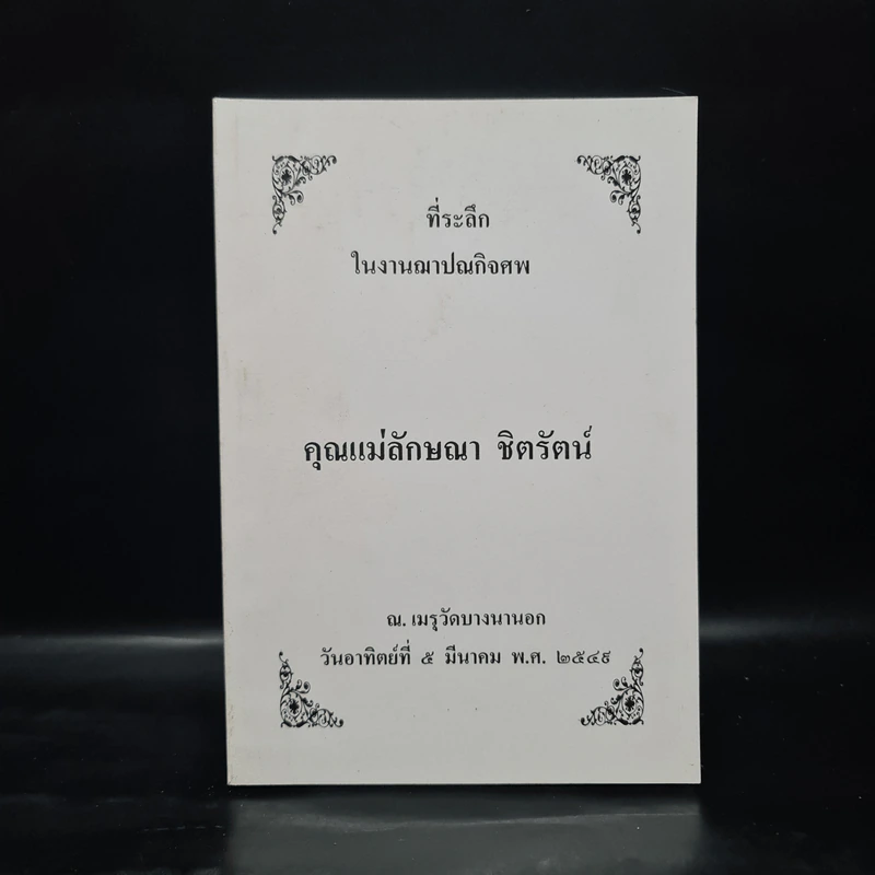 ที่ระะลึกในงานฌาปนกิจศพ คุณแม่ลักษณา ชิตรัตน์ รูปที่ 1
