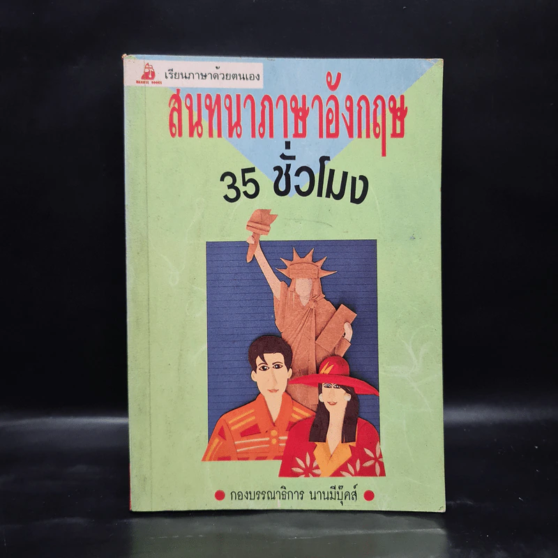 สนทนาภาษาอังกฤษ 35 ชั่วโมง รูปที่ 1