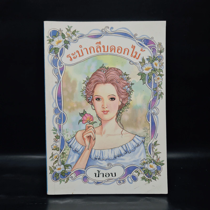 ระบำกลีบดอกไม้ - น้ำอบ รูปที่ 1