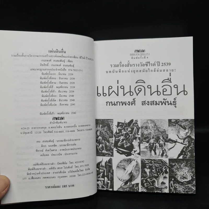 แผ่นดินอื่น - กนกพงศ์ สงสมพันธุ์ รูปที่ 6