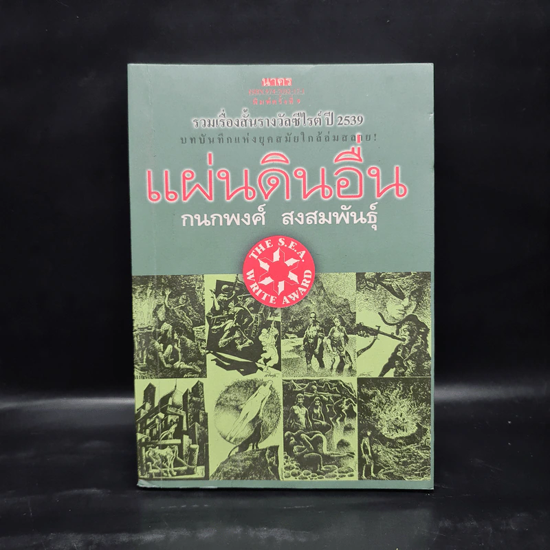 แผ่นดินอื่น - กนกพงศ์ สงสมพันธุ์ รูปที่ 1