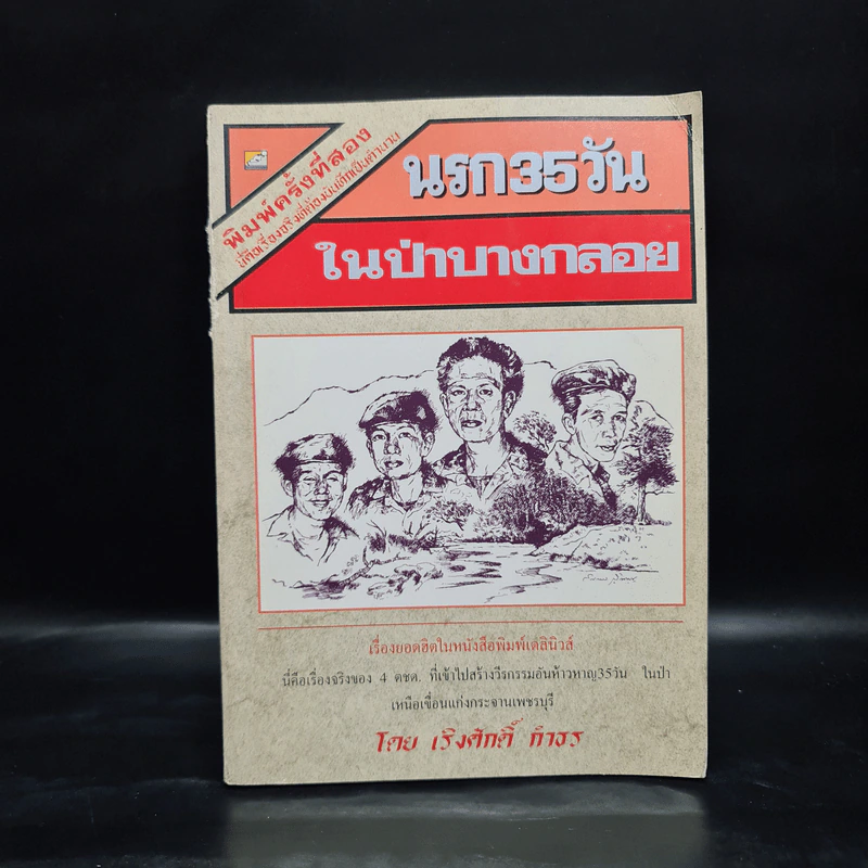นรก 35 วัน ในป่าบางกลอย - เริงศักดิ์ กำธร รูปที่ 1