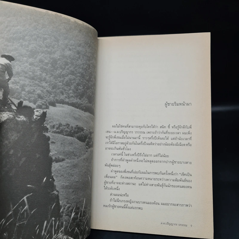บนเส้นทางของการค้นหา - ม.ล.ปริญญากร วรวรรณ รูปที่ 5