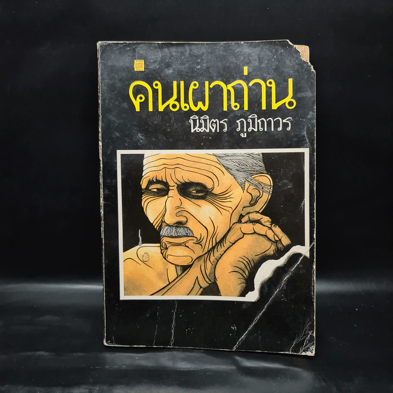 คนเผาถ่าน - นิมิตร ภูมิถาวร รูปที่ 1