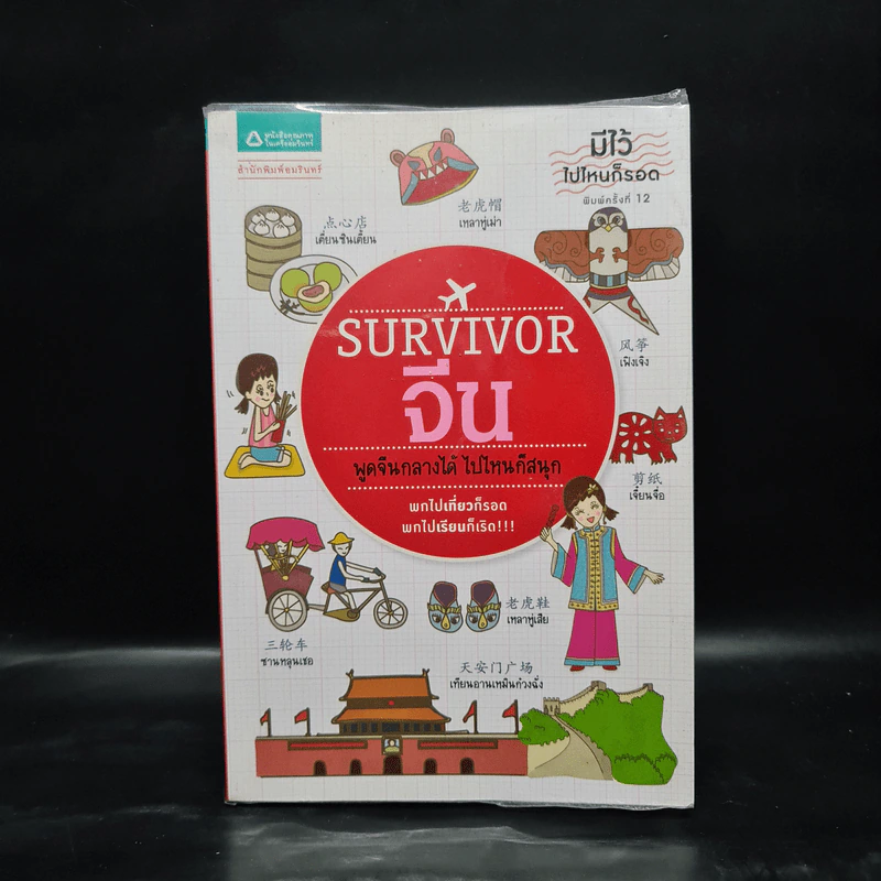 Survivor จีน พูดจีนกลางได้ ไปไหนก็สนุก รูปที่ 1
