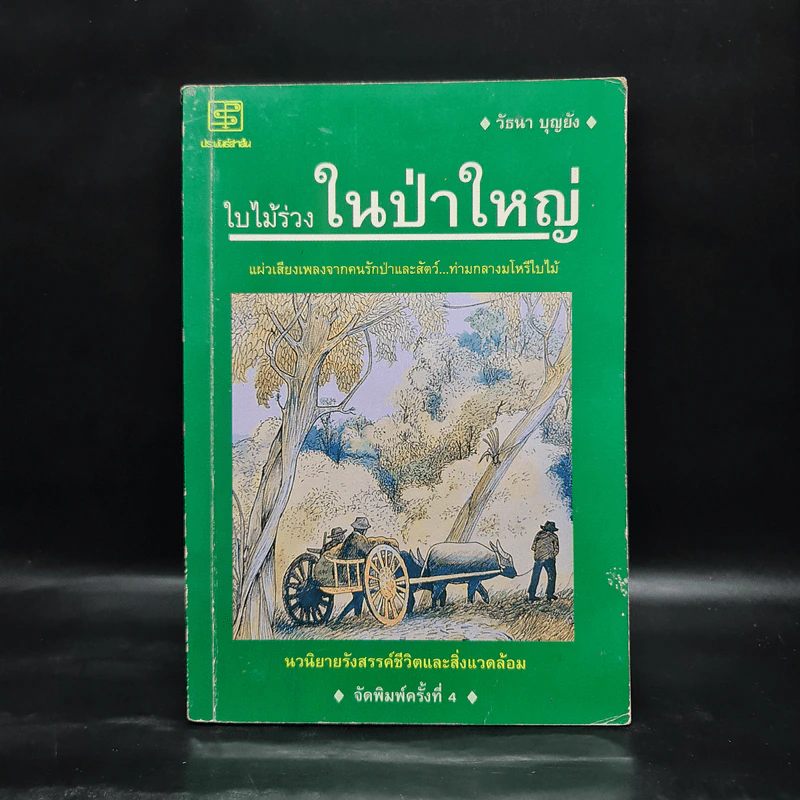 ใบไม้ร่วงในป่าใหญ่ - วัธนา บุญยัง รูปที่ 1